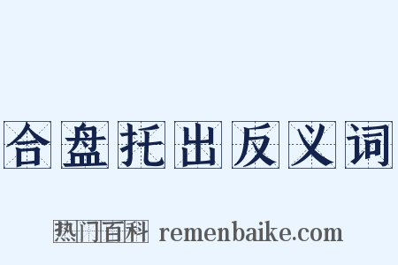 合盘托出反义词是什么意思的图片